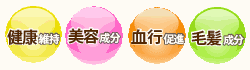 健康維持・美容成分・血行促進・毛髪成分