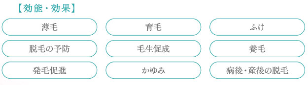 効果・効能「薄毛・育毛・ふけ・脱毛の予防・毛生促成・養毛・発毛促進・かゆみ・病後/産後の脱毛