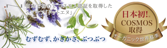 日本で初めて〝コスモス認証”を取得したヘアケア。オーガニック世界基準