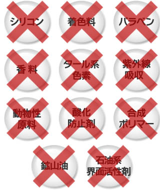 不使用成分「シリコン・着色料・パラベン・香料・タール系色素・紫外線吸収・動物性原料・酸化防止剤・合成ポリマー・鉱物油・石油系界面活性剤