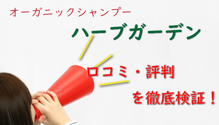 オーガニックシャンプー、ハーブガーデンの口コミ・評判を徹底検証