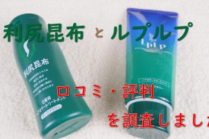 利尻トリートメントとシャンプーどっちがいい 比較してみた 女髪のいろは