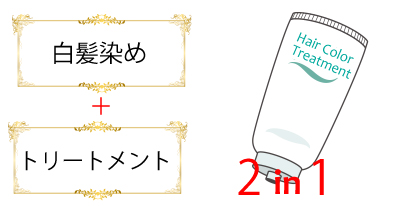 白髪染め+トリートメント