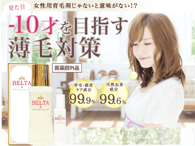 ベルタ育毛剤公式サイトのキャプチャ画像