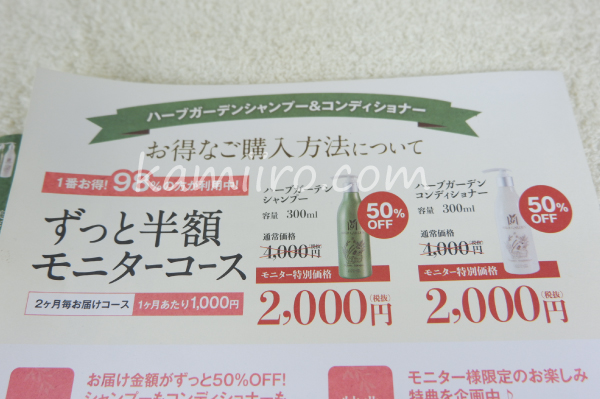 ハーブガーデンのずっと半額モニターコースについて