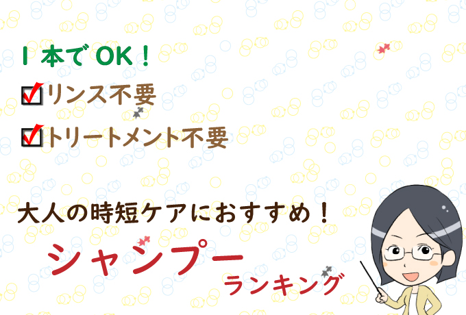 1本でOK!リンス不要・トリートメント不要。大人の時短ケアにおすすめシャンプーランキング