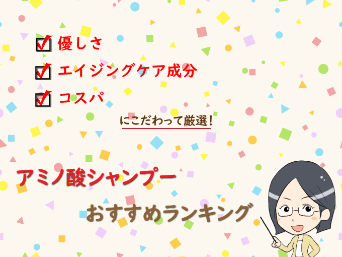 優しさ・エイジングケア成分・コスパにこだわって厳選!アミノ酸シャンプーおすすめランキング