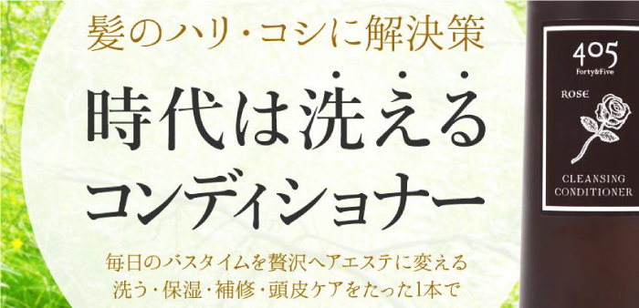 髪のハリ・コシに解決策。時代は洗えるコンディショナー
