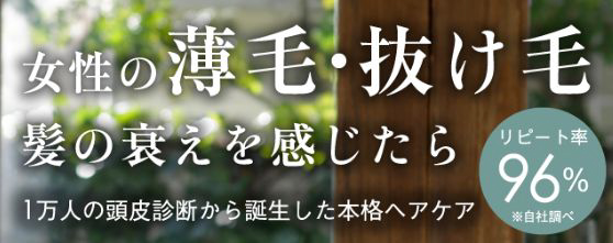 女性の薄毛・抜け毛。髪の衰えを感じたら