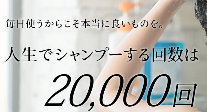 毎日使うからこそ本当に良いものを。人生でシャンプーする回数は20,000回