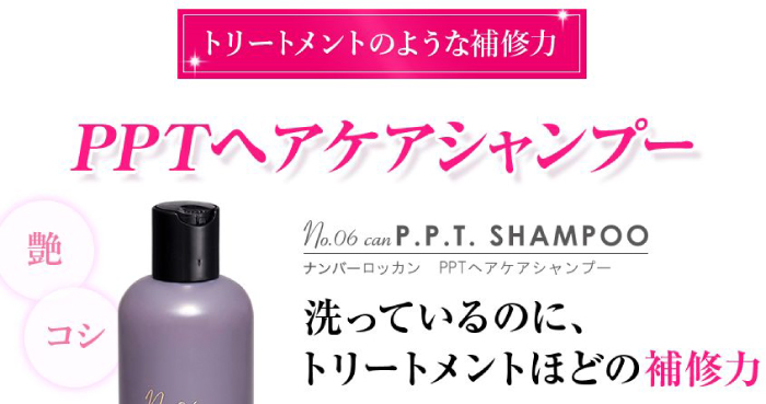 トリートメントのような補修力。PPTヘアケアシャンプー。洗っているのに、トリートメントほどの補修力