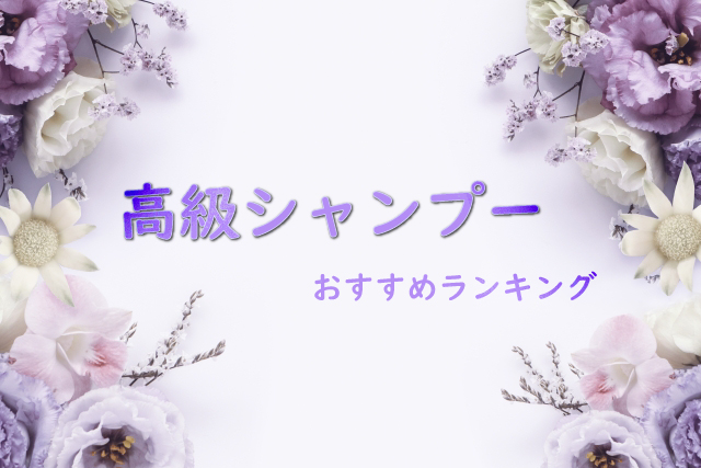 高級シャンプーおすすめランキング
