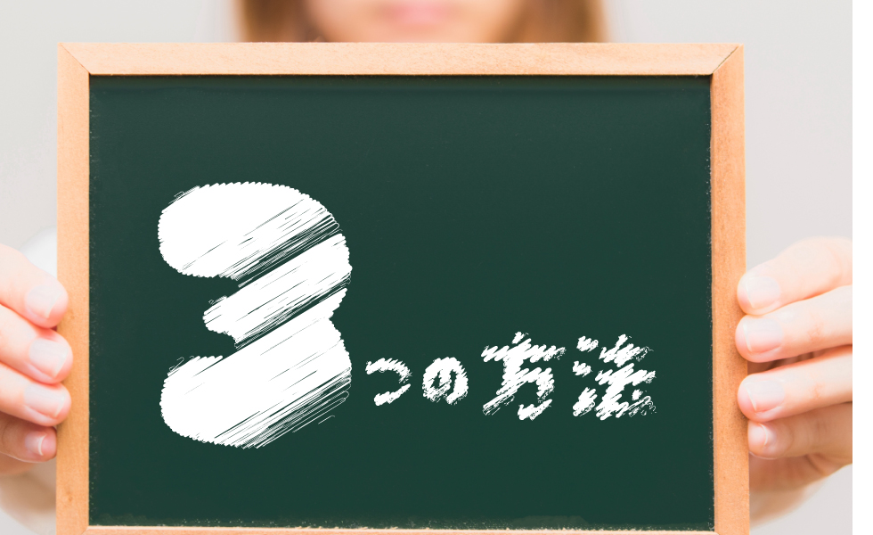 3つの方法