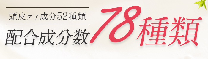 頭皮ケア成分52種類。配合成分数78種類