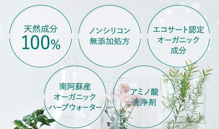 天然成分100%・ノンシリコン無添加処方・エコサート認定オーガニック成分・南阿蘇産オーガニックハーブウォーター・アミノ酸洗浄剤