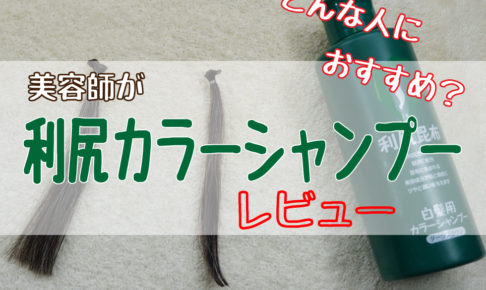 利尻トリートメントとシャンプーどっちがいい 比較してみた 女髪のいろは