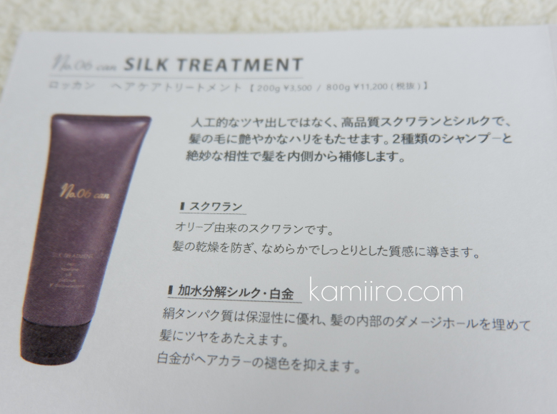 ナンバーロッカンのパンフレット「シルクトリートメント」のページを撮影した写真