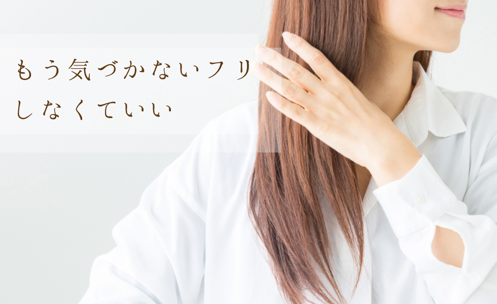 もう気づかないフリしなくていい。