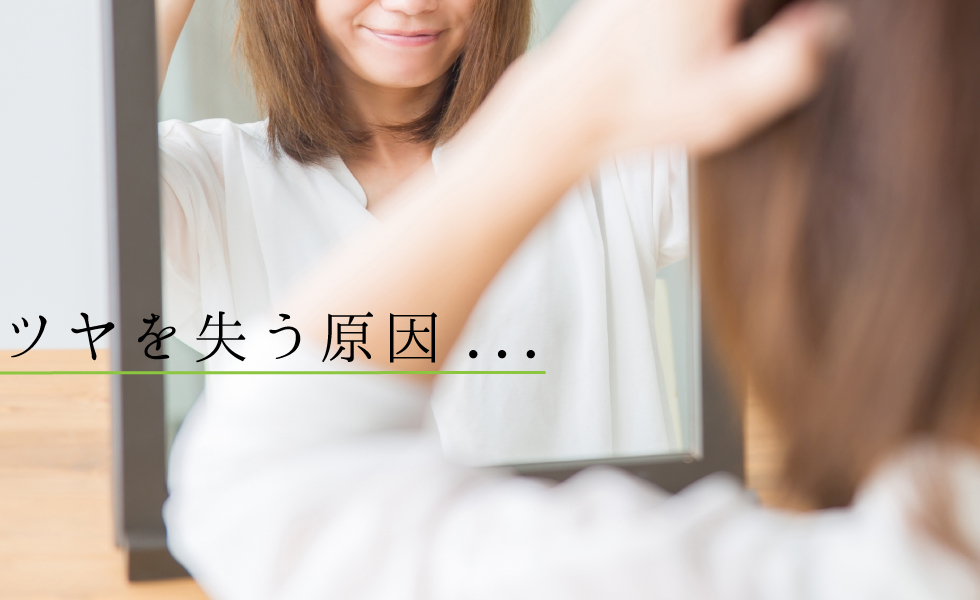 ツヤを失う原因...